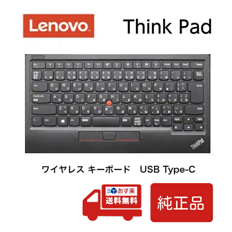 Lenovo 4Y40X49522 日本語配列 ThinkPad Bluetooth ワイヤレス USB Type-C トラックポイント キーボード II 日本語 JIS JIS配列 純正 レノボ・ジャパン レノボ