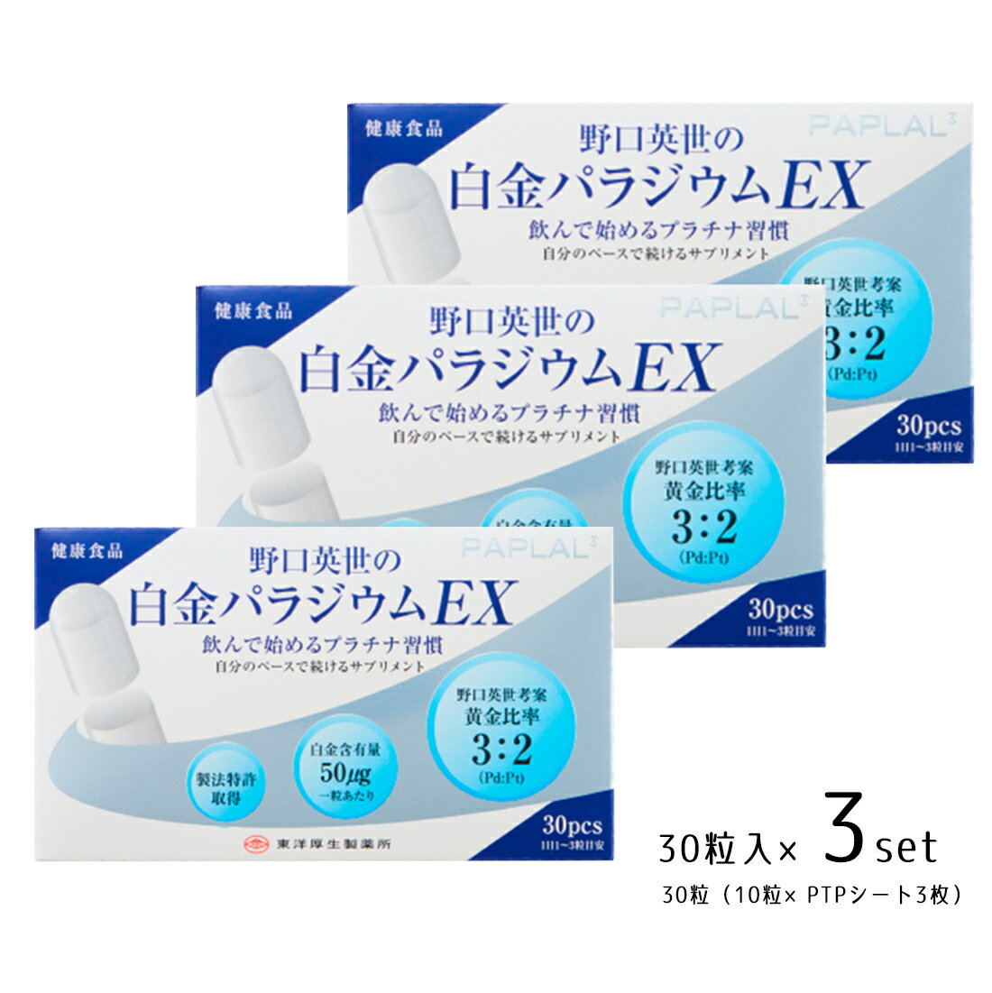 野口英世の白金 パラジウム EX 30粒 3個セット 株式会社東洋厚生製薬所 健康食品 サプリメント 粉末化カプセル 家族で健康・笑顔な毎日を HINAストア