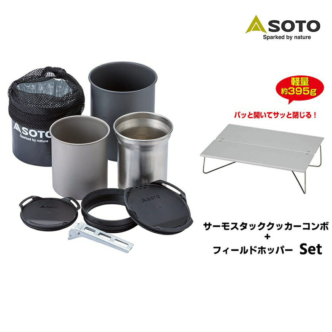 SOTO ソト サーモスタッククッカーコンボ + フィールドホッパー SOD-521&ST-630 キャンプ アウトドア 登山 収納ケース付 コンパクト 料理 調理 キャンプ用品 小型 コンパクト 高品質 秋冬 おしゃれ マグカップ 食器 テーブル