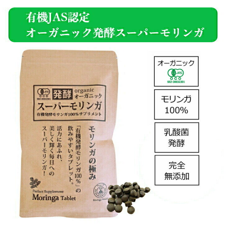 オーガニック発酵スーパーモリンガ（250mg×240粒） 乳酸菌発酵モリンガ100％ タブレット 完全無添加 モリンガサプリメント 有機JAS認証 賦形剤 防腐剤 色素 人工香料 無添加