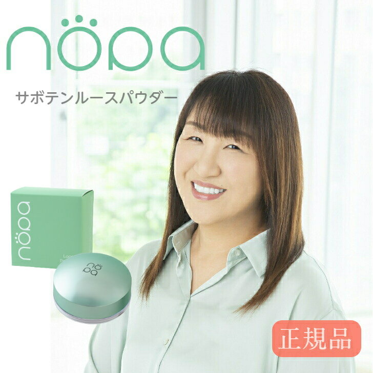 【正規販売店】 北斗晶プロデュース nopa ノパ ルースパウダー さらさら肌 メイク崩れ防止 パウダー サボテンエキス配合 シミ くすみ 毛穴 つや肌 さらさら肌 メイク崩れ防止 パウダー サボテンエキス 北斗晶 化粧品 ルースパウダー コントロールパウダー 送料無料のサムネイル