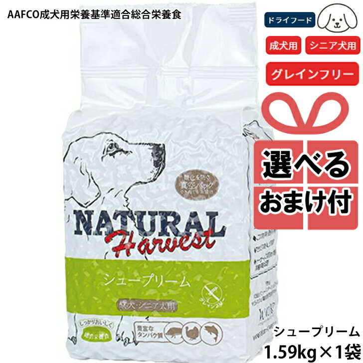 ナチュラルハーベスト ドッグフード プライムフォーミュラ シュープリーム 3.5ポンド 1.59kg Natural Harvest ドッグフード ペット ドライ シニアドッグフード フード 老犬 高齢犬用 シニア ドライ シニア犬