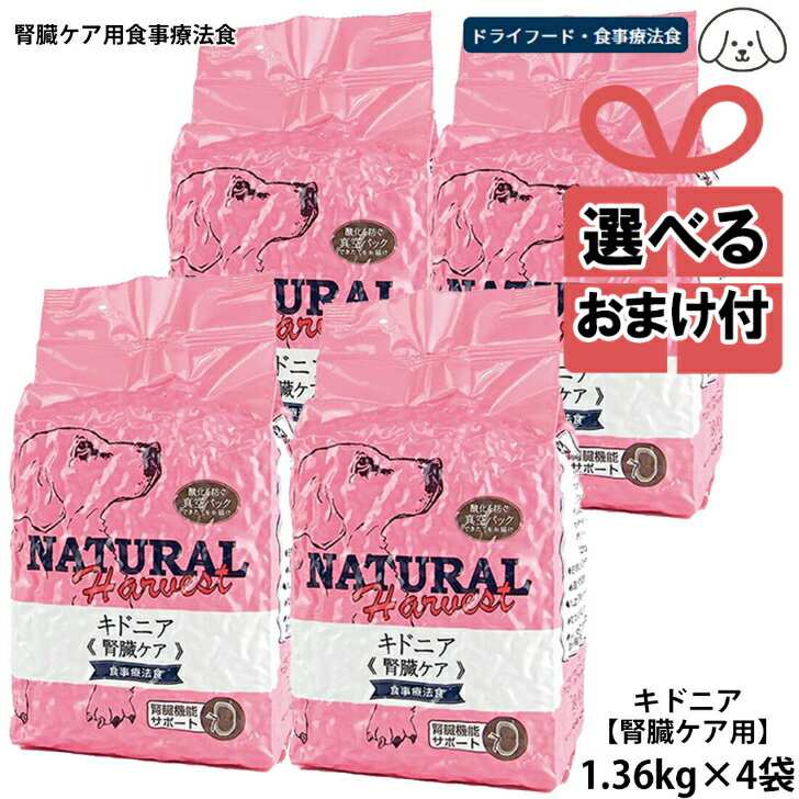 ナチュラルハーベスト キドニア 3ポンド 1.36kg ×4袋セット Natural Harvest ドッグフード ペット ドライ 腎臓ケア用 食事療法食 成犬 高齢犬 シニア 中型犬 大型犬 まとめ買い