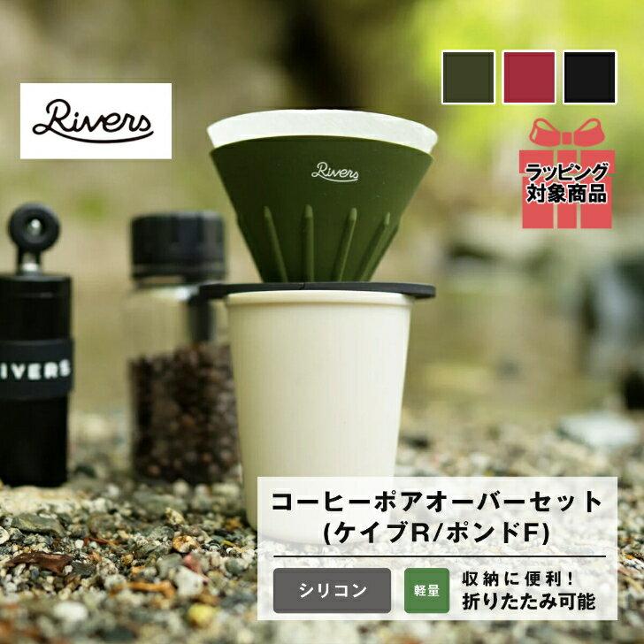 【ラッピング対象】RIVERS/リバーズ コーヒーポアオーバーセット(ケイブR／ポンドF) 《コーヒ ...