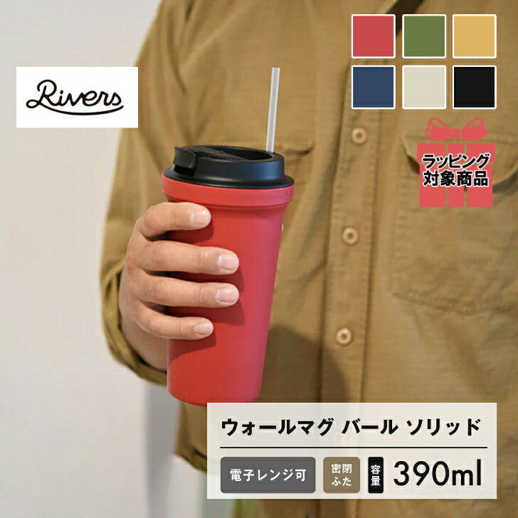 RIVERS/リバーズ ウォールマグ バール ソリッド 390ml 《ふた付きタンブラー/電子レンジ対応 /おしゃれ/かわいい/アウトドア/タンブラー/保温/保冷/蓋付き/マグ/タンブラー/コーヒー/大容量/軽量/直飲み/マグボトル/リバーズ/ギフト/プレゼント》