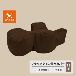 OneAid リラクッション M 専用撥水カバー ブラウン 中型犬用 犬用介護用品 アロン化成 ワンちゃん シニア犬 高齢犬 ペット 姿勢サポート 誤嚥防止 褥瘡（床ずれ）防止