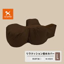 OneAid リラクッション L 専用撥水カバー ブラウン 中型犬用 大型犬用 犬用介護用品 アロン化成 ワンエイド シニア犬 犬 クッション 高齢 ペット 姿勢 サポート 誤嚥 防止 褥瘡 (床ずれ) 防止 カバー