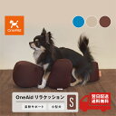 OneAid リラクッション S 小型犬用 犬用介護用品 アロン化成 ワンエイド シニア犬 クッション 高齢 ペット 姿勢 サポート 誤嚥 防止 褥瘡 (床ずれ...