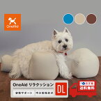 OneAid リラクッション DL 中型犬用 短足犬用 犬用介護用品 アロン化成 ワンちゃん シニア犬 高齢犬 ペット 姿勢サポート 誤嚥防止 褥瘡（床ずれ）防止 ブルー ベージュ ブラウン ベージュ