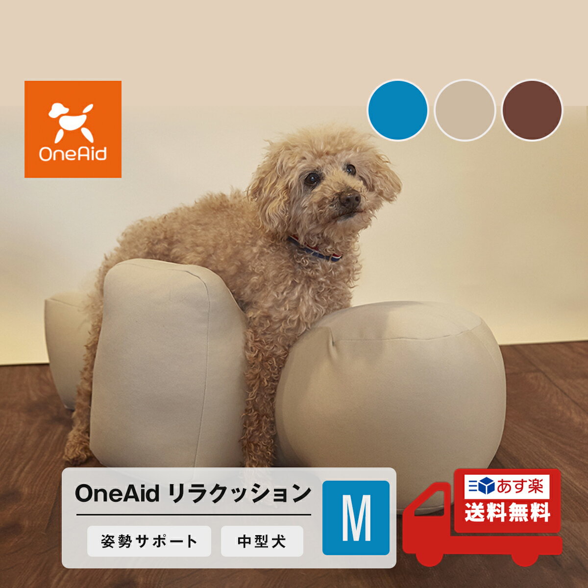 OneAid リラクッション M 中型犬用 犬用介護用品 アロン化成 ワンちゃん シニア犬 高齢犬 ペット 姿勢サポート 誤嚥防止 褥瘡（床ずれ）防止 ブルー ベージュ ブラウン ベージュ