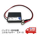 コスモパルサー CP-13 12V専用 鉛蓄電池用延命装置 バッテリー延命装置 コスモテック