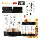 アウトドアスパイス ほりにし ミックスナッツ 100g ×3袋 アウトドア スパイス おつまみ おやつ 間食 食品 くるみ ピーナッツ アーモンド カシューナッツ ナッツ スナック