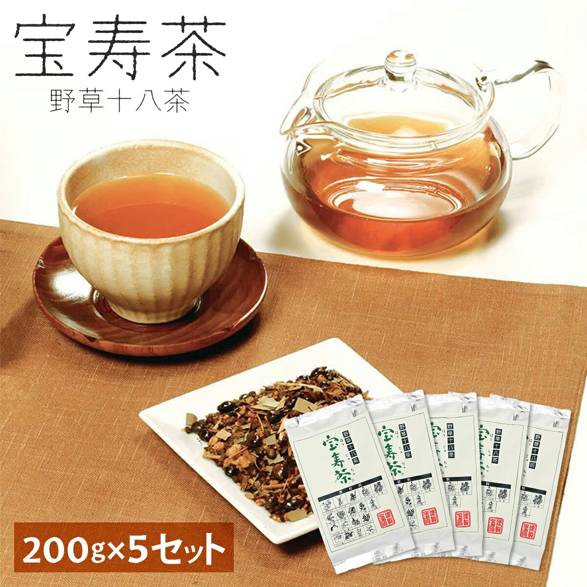 楽天HINAストア宝寿園 宝寿茶 200g×5個セット 国産 健康茶 料亭の味 野草18種配合 和漢茶 カフェイン微量 お子様にも 健康 国産 健康茶 TVショッピングでも人気 18種類の野草茶ブレンド