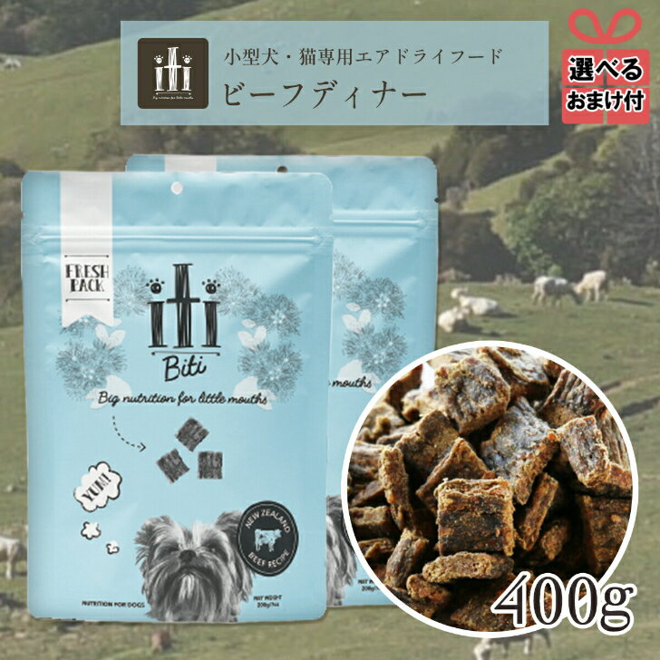 【選べるおまけ付き】iti イティ ドッグ ビーフディナー 200g×2袋セット ドッグフード ペットフード 犬 犬用 穀物不使用 グレインフリー 仔犬 子犬 パピー 成犬 高齢犬 シニア 小型犬 中型犬 大型犬 ドライ ドライフード 美味しい おやつ ご褒美 ヘルシー 健康 餌 ご飯