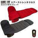 ライフフィット エアー ストレッチクロス Fit012 LIFEFIT 正規品 電動 ストレッチ エアーマット 全身 肩 腰 骨盤 歪み 筋肉ほぐし 猫背 背筋伸ばし 骨盤矯正 クリスマス コンパクト 寝ながら 折り畳み ライフフィットエアー 敬老の日 ギフト プレゼント