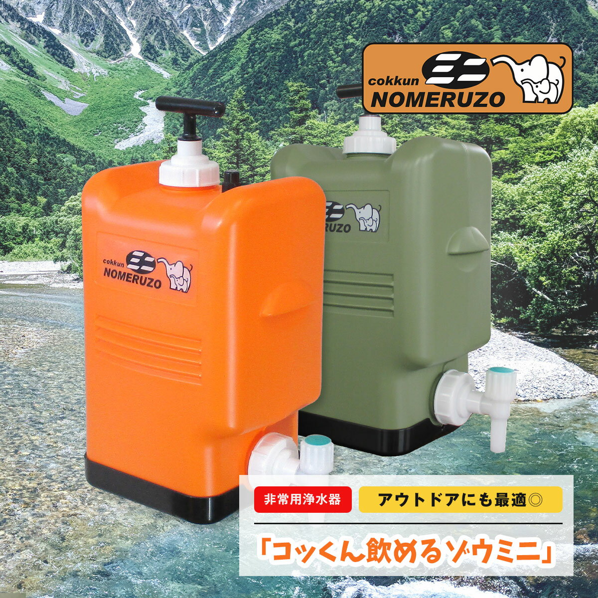 非常用浄水器 ポリタンク型 コッくん飲めるゾウミニ オレンジ MJMI-02/グリーン MJMI-02G ミヤサカ工業 容量約17L 防災 水 非常用 災害時用 飲料水 備蓄 防災グッズ 断水 キャンプ給水