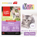 【選べるおまけ付き】 カナダ産 orijen オリジン キトゥン 1.8kg/5.4kg 猫 キャットフード ドライフード ペットフード 子猫 全猫種 kitten cat 無添加 穀物不使用 健康 正規品