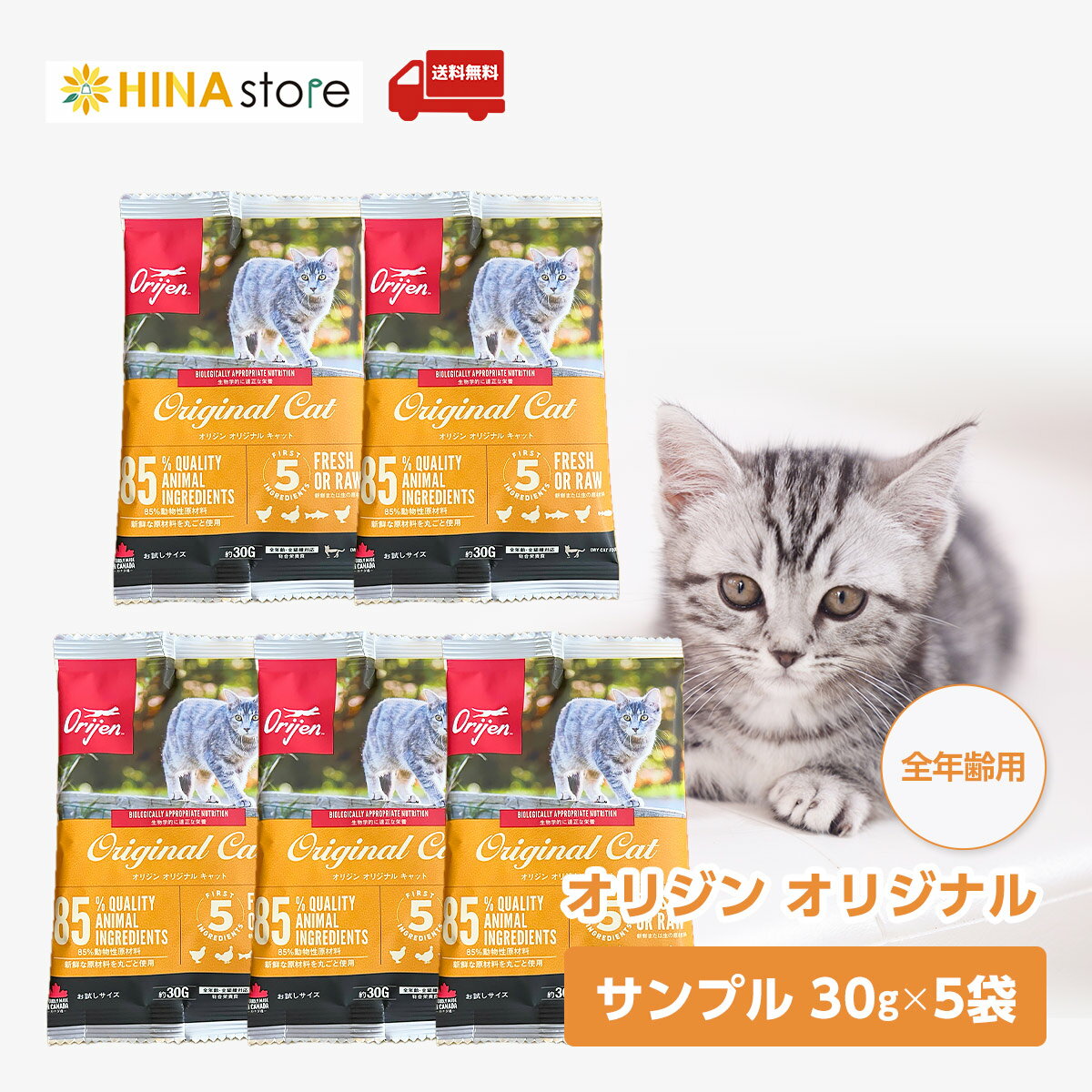 カナダ産 orijen オリジン オリジナル キャット (旧 キャット& キトゥン ) サンプル 30g 5袋セット お試し 猫 キャットフード ペットフード ...
