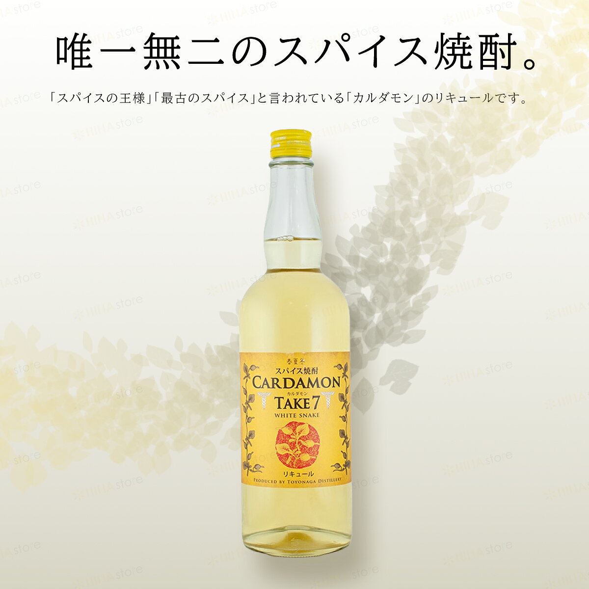 【最強翌日配送】【箱なし】 豊永蔵 スパイス 焼酎 カルダモン TAKE7 [ 700ml / 25% ] CARDAMON WHITE SNAKE テイクセブン 本格米焼酎 豊永酒造 熊本県 リキュール 国産 日本 japan 酒 アルコール プレゼント ギフト 【ラッピング対応】 hina-store-10001548 HINAストア サンプル画像2