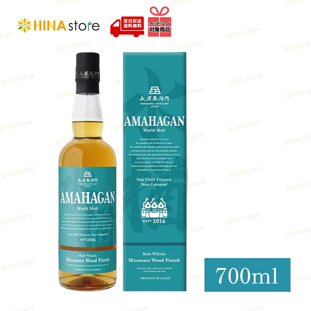 【最強翌日配送】【箱付】アマハガン ワールドモルト ミズナラウッドフィニッシュ (エディション No.3) 700ml 47度 AMAHAGAN World Malt Mizunara Wood Finish 長濱蒸溜所 ブレンデッドモルト ウイスキー whisky 日本製 国産 お酒 プレゼント ギフト 【ラッピング対応】