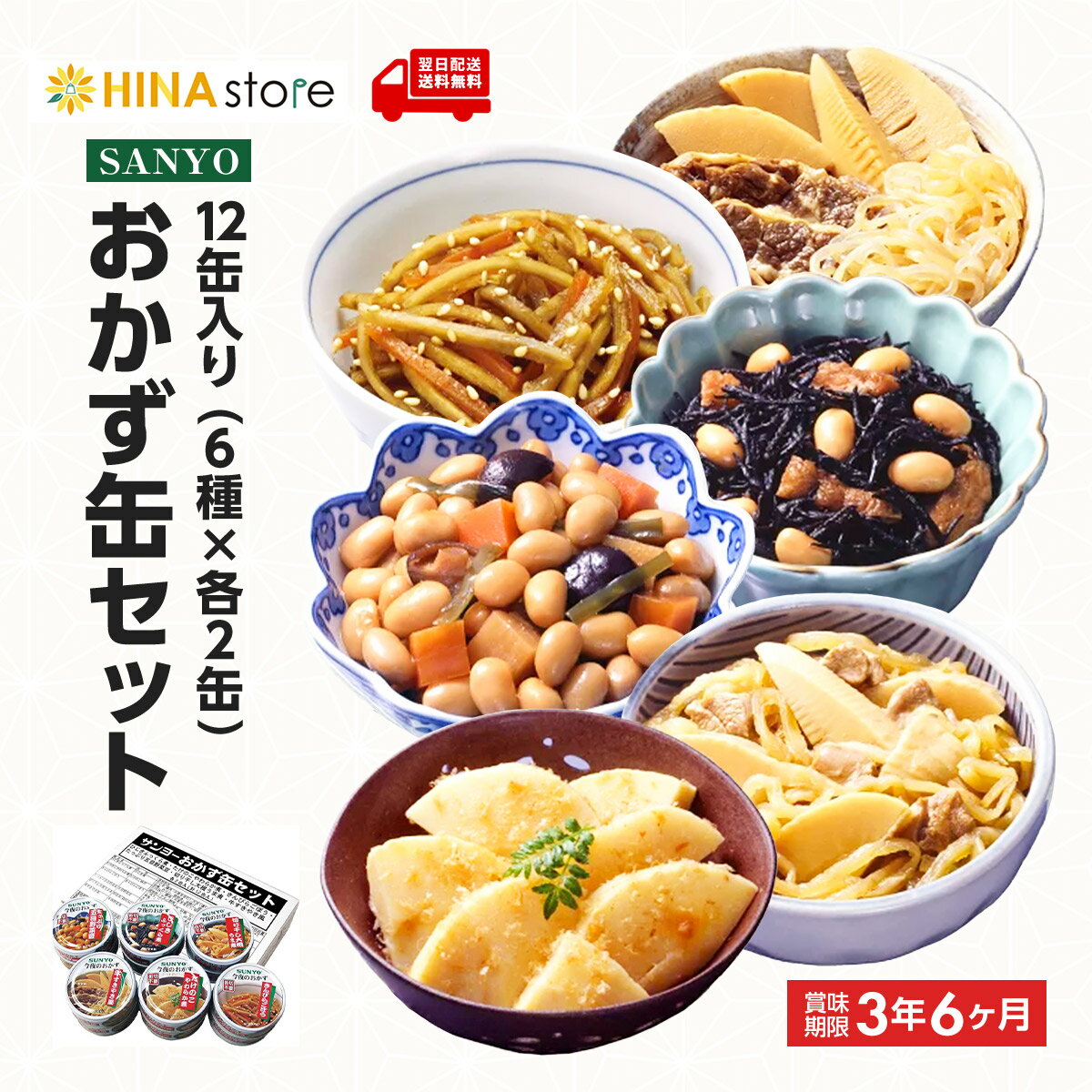 サンヨーおかず缶セット 【12缶入り】 6種×各2缶 おかず 缶詰 詰め合わせ 備蓄 非常食 防災 長期保存 保存食 地震 災害 買い置き 在宅 巣ごもり 食品 日本食 牛すき たけのこ 野菜豆 切り干し大根 ひじき きんぴらごぼう おいしい サンヨー堂 sunyoのサムネイル