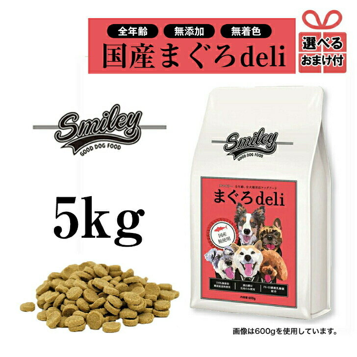 純国産 無添加ドッグフード smiley（スマイリー）まぐろ deli 5kg（500g×10） 犬 ドライフード 全年齢対応 安全 ノンオイルコーティング 乳酸菌配合 低GI原料 フィッシュ 魚 大袋