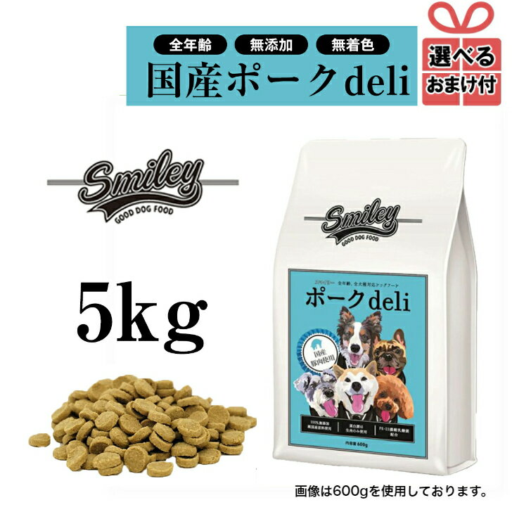 【選べるおまけ付き】純国産 無添加ドッグフード smiley（スマイリー）ポーク deli 5kg（500g×10） 犬 ドライフード 全年齢対応 安全 ノンオイルコーティング 乳酸菌配合 低GI原料