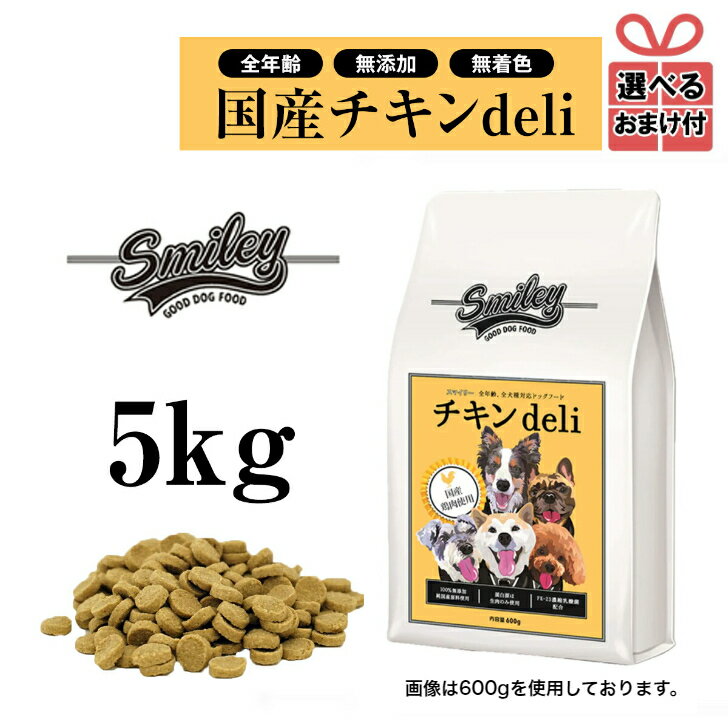 純国産 無添加ドッグフード smiley（スマイリー）チキン deli 5kg（500g×10） 犬 ドライフード 全年齢対応 安全 ノンオイルコーティング 乳酸菌配合 低GI原料