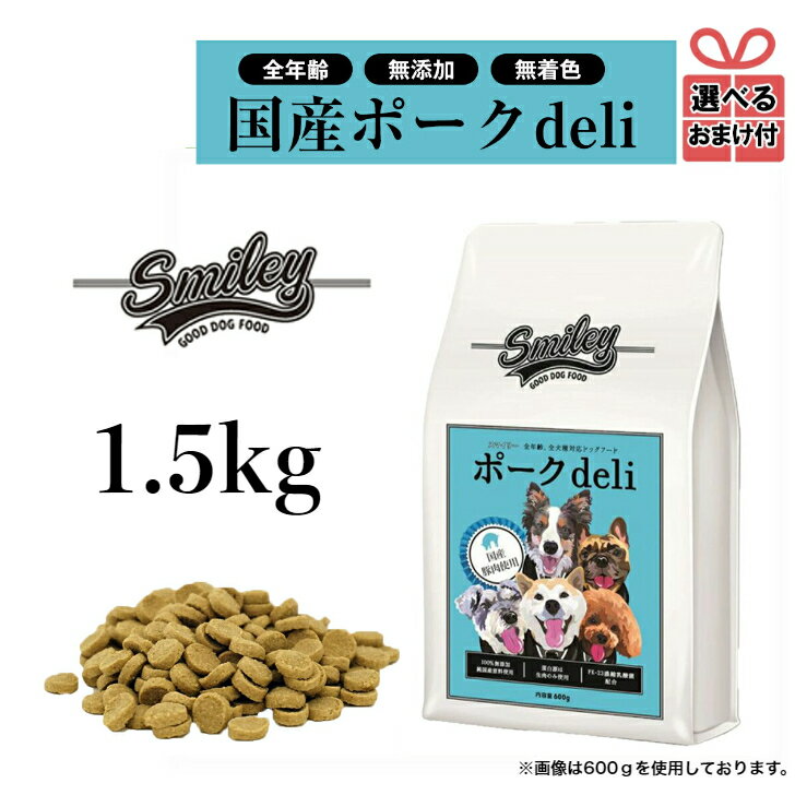 【選べるおまけ付き】純国産 無添加ドッグフード smiley（スマイリー）ポーク deli 1.5kg（500g×3） 犬 ドライフード 全年齢対応 安全 ノンオイルコーティング 乳酸菌配合 低GI原料