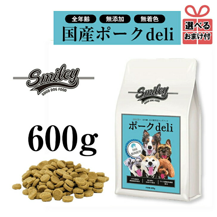 純国産 無添加ドッグフード smiley（スマイリー）ポーク deli 600g 犬 ドライフード 全年齢対応 安全 ノンオイルコーティング 乳酸菌配合 低GI原料