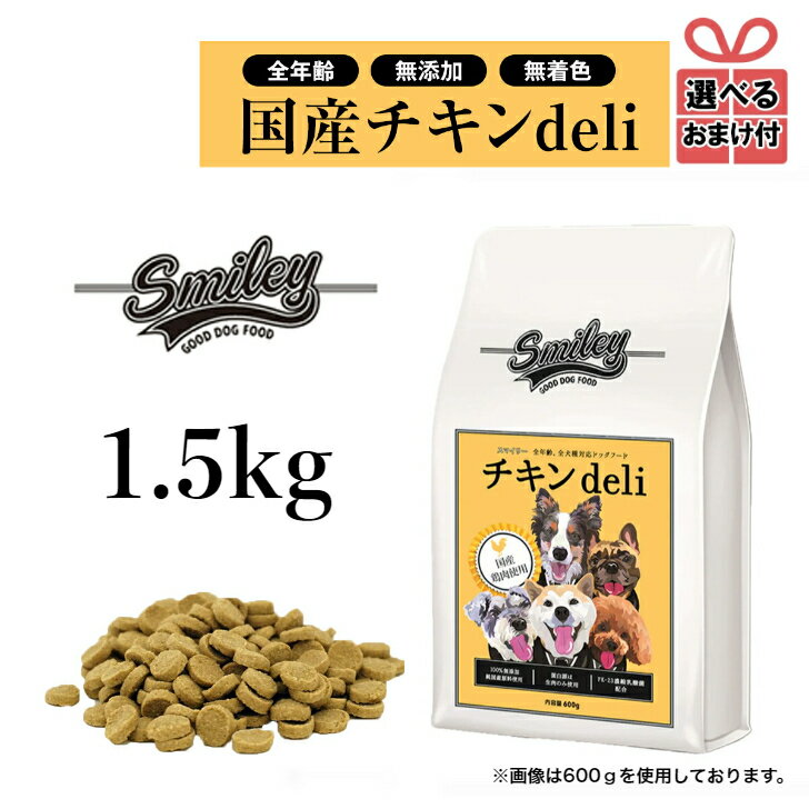 純国産 無添加ドッグフード smiley（スマイリー）チキン deli 1.5kg（500g×3） 犬 ドライフード 全年齢対応 安全 ノンオイルコーティング 乳酸菌配合 低GI原料