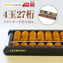 トモエ算盤 スタンダード算盤 27桁 樺玉 47300 トモエ そろばん ソロバン 算盤 スタンダード 珠算 樺 小学生 低学年 高学年 暗算 計算 算数