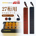 トモエそろばん そろばん袋 27桁 赤 NF7604/緑 NF7603/ジーンズ NF7701 トモエ そろばん ソロバン 算盤 スタンダード ケース 珠算 樺...
