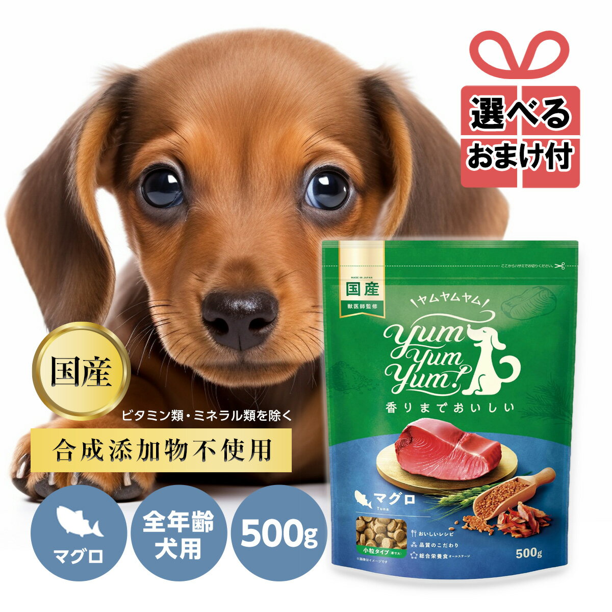 【選べるおまけ付き】yum yum yum！ マグロ ドライタイプ 500g ドライタイプ 正規品ドッグフード ドックフード 犬用 全年齢対応 子犬 成犬用 老犬用 シニア犬 国産 無添加【ヤムヤムヤム】