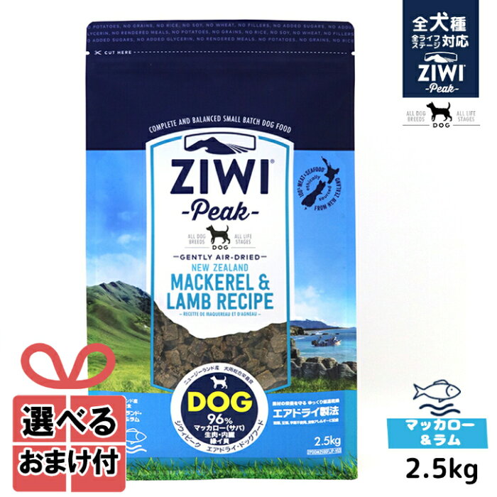 期間限定P20倍【選べるおまけ付き】ジウィピーク ドッグフード エアドライ マッカロー＆ラム 2.5kg Ziwi Peak 低アレルゲンフード 犬 無添加 アレルギー グレインフリー 穀物不使用 ziwi 正規品 家族で健康・笑顔な毎日を ペットフード HINAストア