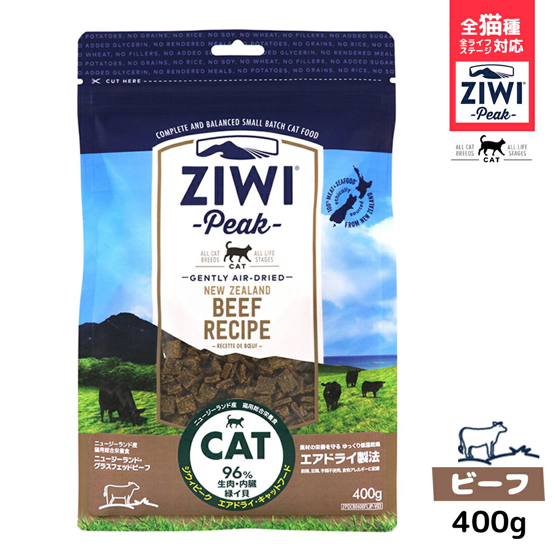 【選べるおまけ付】ジウィピーク キャットフード エアドライ グラスフェッドビーフ 400g Ziwi Peak 低アレルゲンフード 猫 無添加 アレルギー グレインフリー 穀物不使用 ziwi 正規品 家族で健康・笑顔な毎日を ペットフード HINAストア