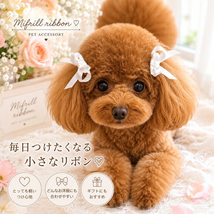 犬用リボン ダブルループリボン 9mmサテン ペット用ヘアアクセサリー 2個セット 小...