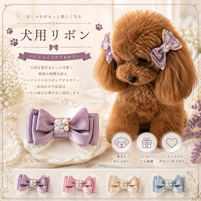 犬用 リボン ヘアアクセサリー 1個 単品 レースリボン ペット用 犬 猫 わんちゃん ねこちゃん おしゃれ かわいい 髪飾り ペットアクセサリー プレゼント ギフト