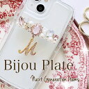 ●【商品名:Mifrillオリジナル. ビジュープレート イニシャルチャーム】スマホケースに接着式・全機種対応・キラキラ 輝き・周りの視線をくぎ付け・プレゼント...