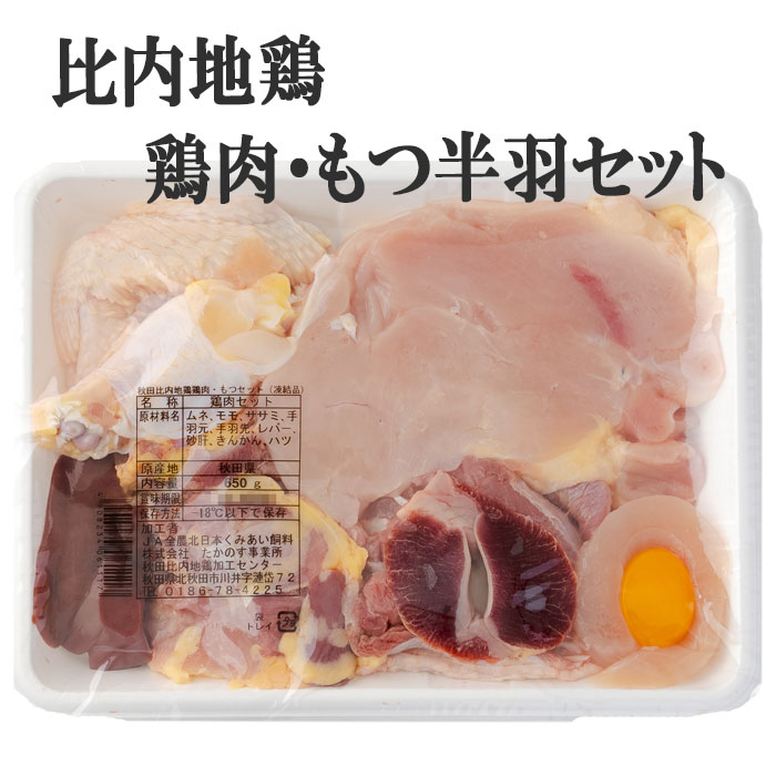 【ギフトにもオススメ】秋田 比内地鶏 鶏肉 半羽 セット もつ キンカン