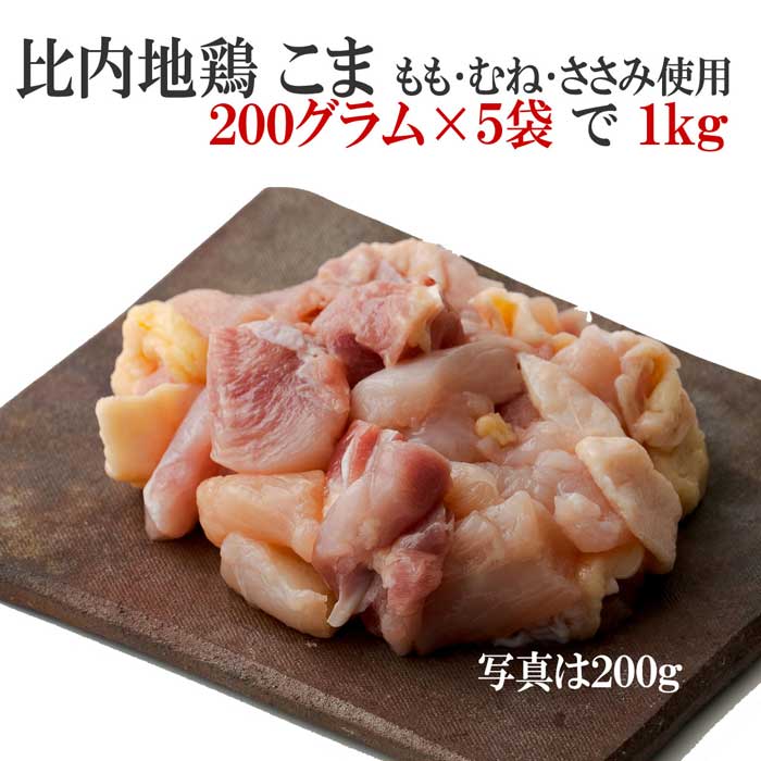 商品説明 品名 比内地鶏 こま 5パック 原材料名 鶏肉（秋田県産）もも肉、むね肉、ささみ 産地 秋田県 内容量 1袋200g入り 5袋 合計1kg 賞味期限 加工日より1年間 保存方法 -18℃以下で保存 加工者 JA全農くみあい飼料株式会社 たかのす事業所　秋田比内地鶏加工センター 秋田県北秋田市川井字漣岱72 配送方法 ヤマト運輸の冷凍クール便にて配送 ※誠に申し訳ございませんが沖縄、一部離島につきましては別途配送料が発生するため、ご注文を確認後、メールにて送料をご連絡いたします。 熨斗対応 シール熨斗にて対応させていただきますのでご了承ください。店長のおすすめポイント 比内地鶏のパーツのうち、大きくておいしい「もも、むね、ささみ」を正肉と呼んでいます。 この商品は「もも、むね、ささみ」のこま肉です。 親子丼や鉄板焼き、筑前煮などに、切らずに使えるちょうど良い大きさのこま肉です。 ふだんの鶏肉と同じようにお使いください。歯ごたえと風味が違いますよ！ 調理法はお好みですが、歯ごたえと味があるので揚げ物よりも煮物や焼き物の方がおすすめです。 冷凍でお届けします。冷蔵庫などで解凍してお使いください。 使い切りサイズ200g入りのパックを5パックセットでお届けします。 画像は冷蔵品です。お送りする品物は冷凍品です。 比内地鶏は 味の良い比内鶏（国の天然記念物)と 成長の良いロードアイランドレッド種をかけあわせた 日本農林規格（JAS規格）で認められた地鶏です。 比内鶏のお肉は一般に出回ることがありません。 専門店で販売されているお肉も比内地鶏です。 安心して当店の比内地鶏をお求めください。