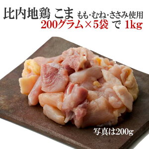 秋田 比内地鶏 こま200g 5個セット 約1kg もも むね ささみ 使用