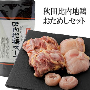 秋田 比内地鶏 おためしセット お肉とスープ リピート歓迎 鶏肉 もも むね ささみ スープは3倍希釈用
