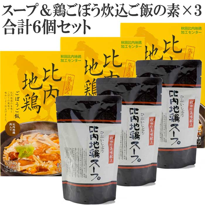 【ギフトにもオススメ】秋田 比内地鶏 鶏ごぼう炊き込みご飯の素 3個＋濃縮スープ 3個 鶏ごぼう炊き込みご飯の素 ご飯2合用 3個 長期保存可能 ＋ スープ 300g 3個 3倍希釈用 1個で鍋もの3〜5人…