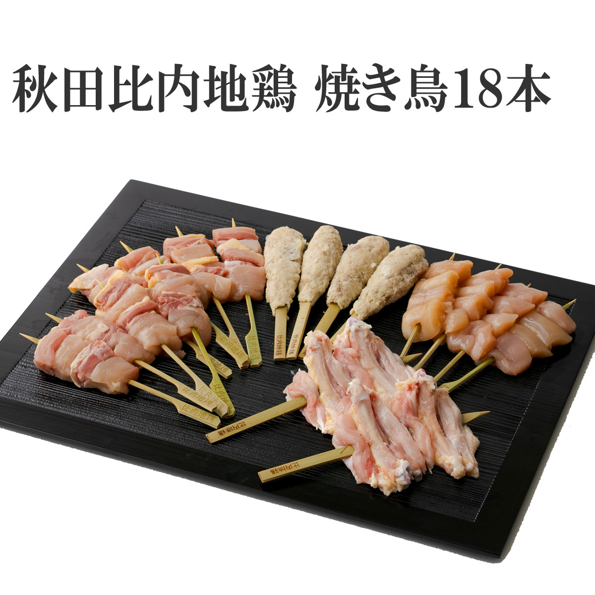 【おつまみ】ごちそう 秋田 比内地鶏 焼き鳥 セット 18本 正肉 ( もも むね ) ささみ いか ...