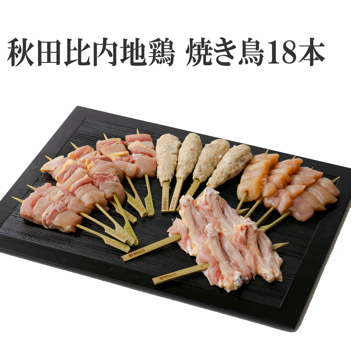 【おつまみ】ごちそう 秋田 比内地鶏 焼き鳥 セット 18本 正肉 ( もも むね ) ささみ いかだ つくね 焼鳥 男鹿半島の塩 塩