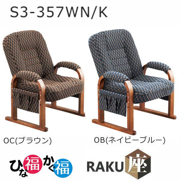 高座椅子 楽座 リクライニングチェア S3-357WN-K 全2色　RAKU座ゆったり高座椅子 クレオ販売