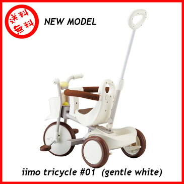 iimo tricycle#01 イーモ　トライシクル三輪車＃01Gentle　White（ジェントルホワイト）