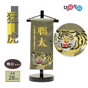 男の子用 名前旗「猛虎」特小サイズ 28cm(名前、生年月日 刺繍入り)グレー トラ 干支 かっこいい 招福名前旗 端午の節句 こどもの日 ご兄弟にも