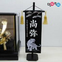 男の子用 名前旗「松に白虎」特中サイズ(高さ47cm)名前、生年月日 刺繍入り 座敷旗 端午の節句 こどもの日 ご兄弟にも